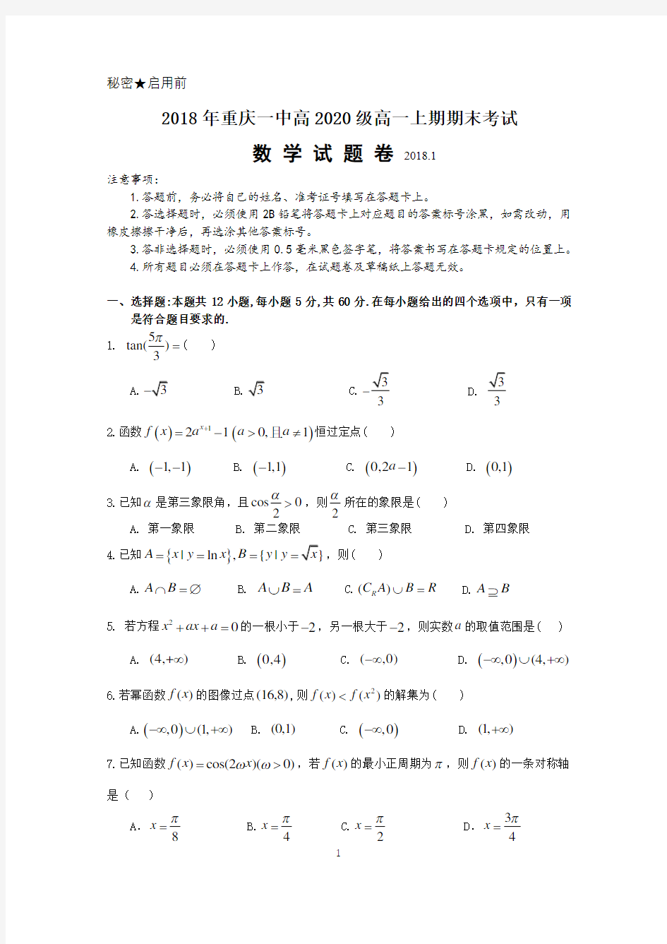 【首发】重庆一中2017-2018学年高一上学期期末考试题数学