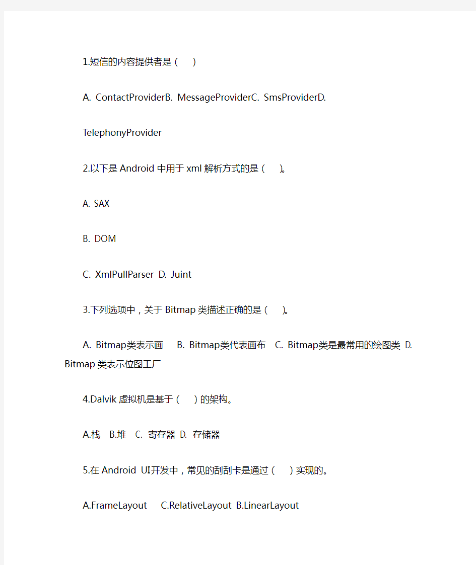 完整word版AndroidAPP开发期末复习资料