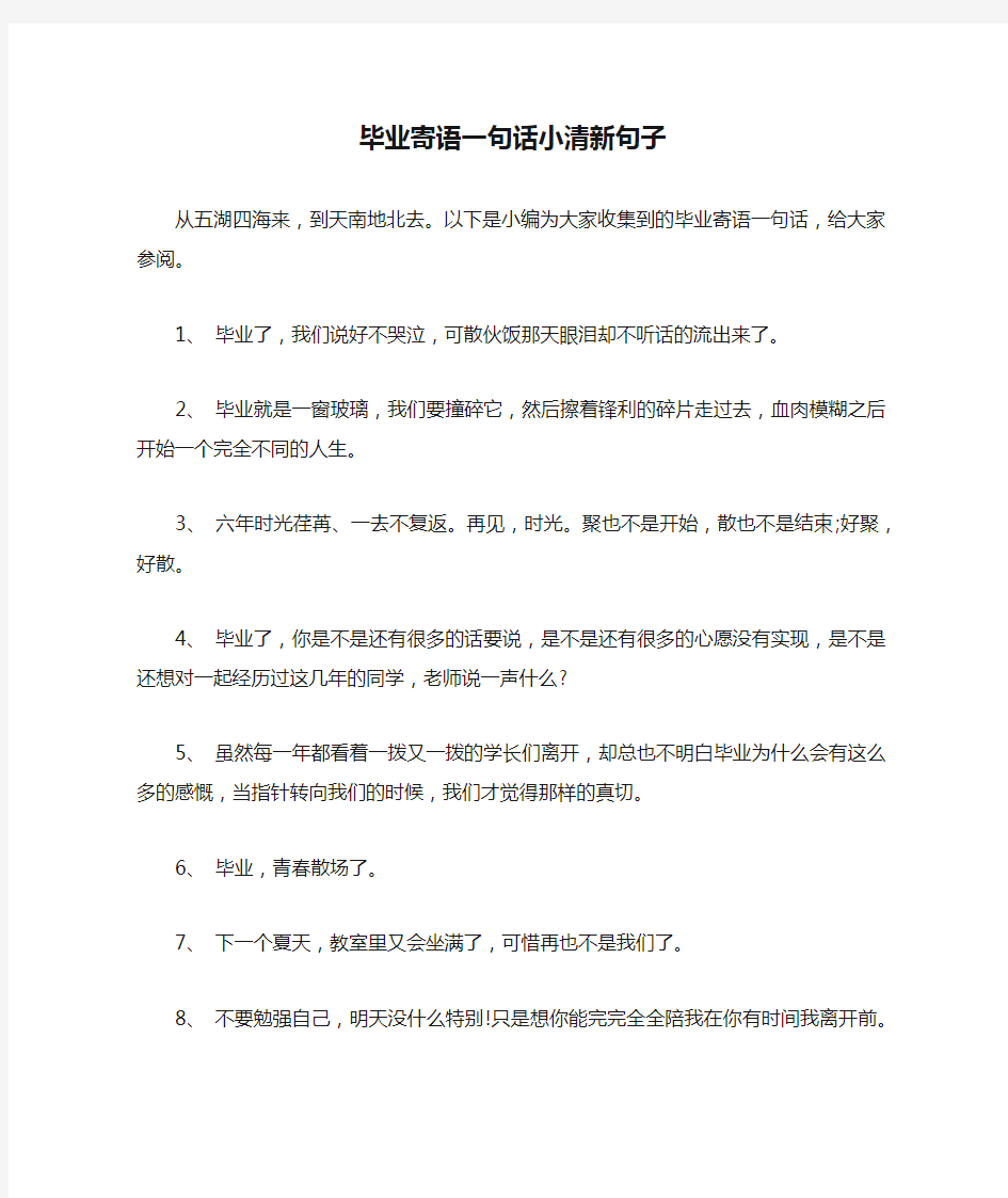 毕业寄语一句话小清新句子