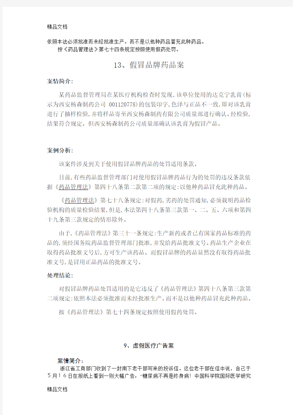 最新药事管理与法规案例分析汇总资料