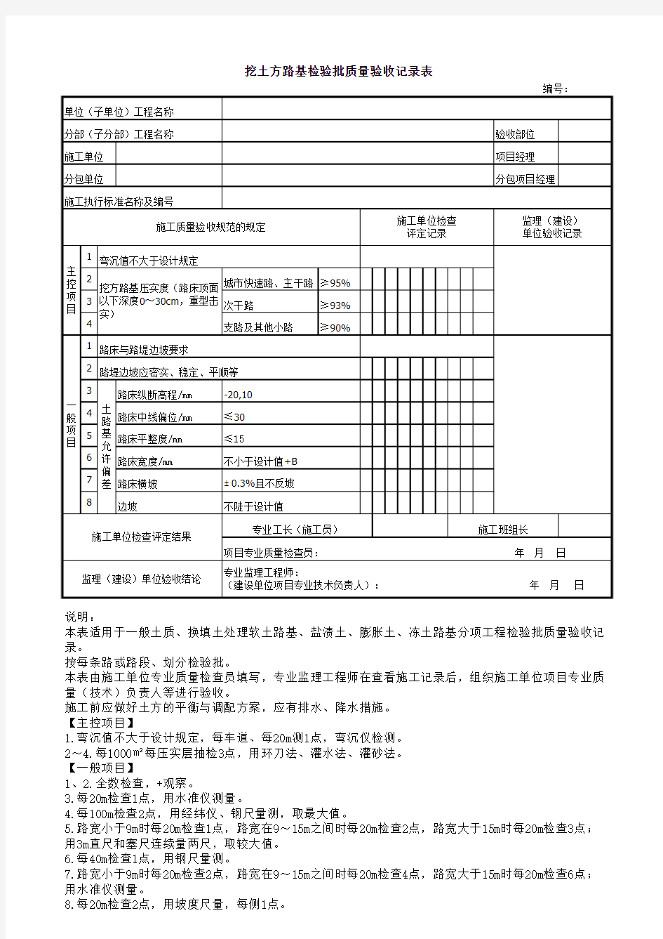 挖土方路基检验批质量验收记录表及填写说明