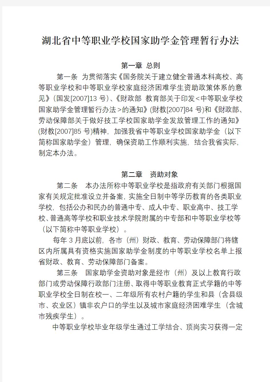 湖北省中等职业学校国家助学金管理暂行办法