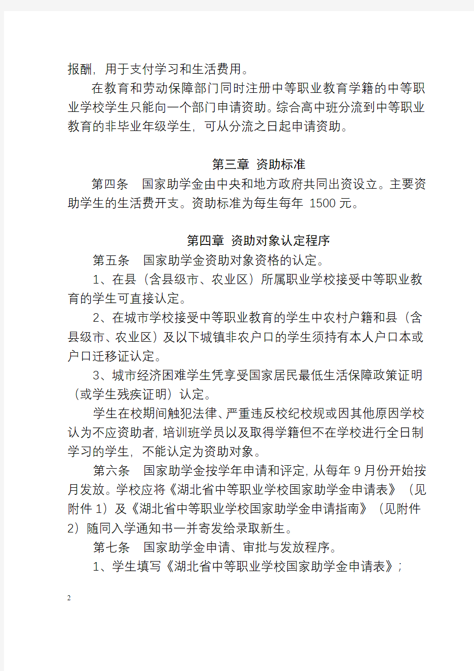 湖北省中等职业学校国家助学金管理暂行办法