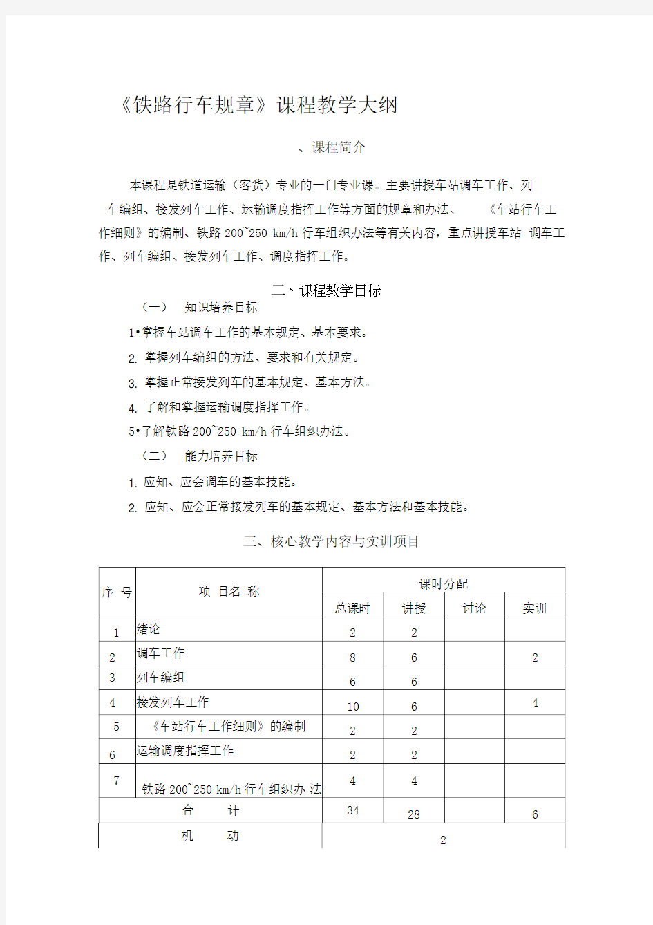 《铁路行车规章》课程教学大纲