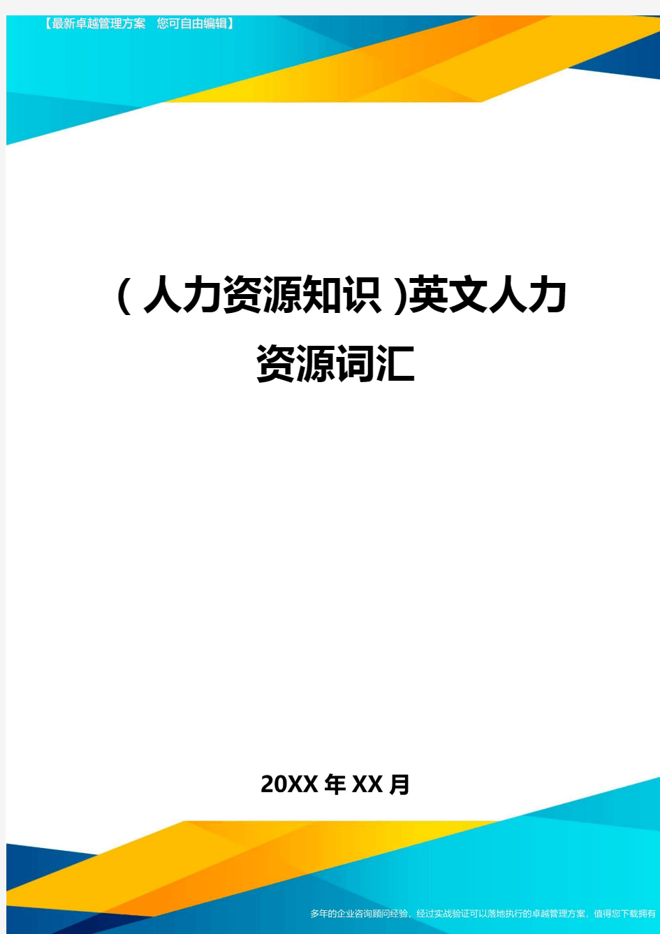 人力资源知识英文人力资源词汇