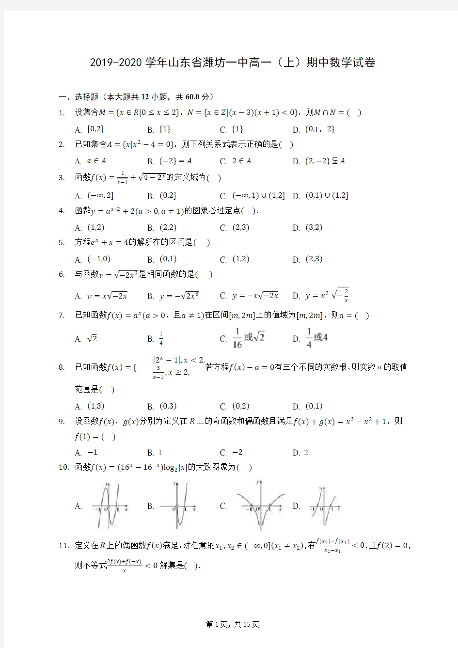 2019-2020学年山东省潍坊一中高一(上)期中数学试卷 (含答案解析)