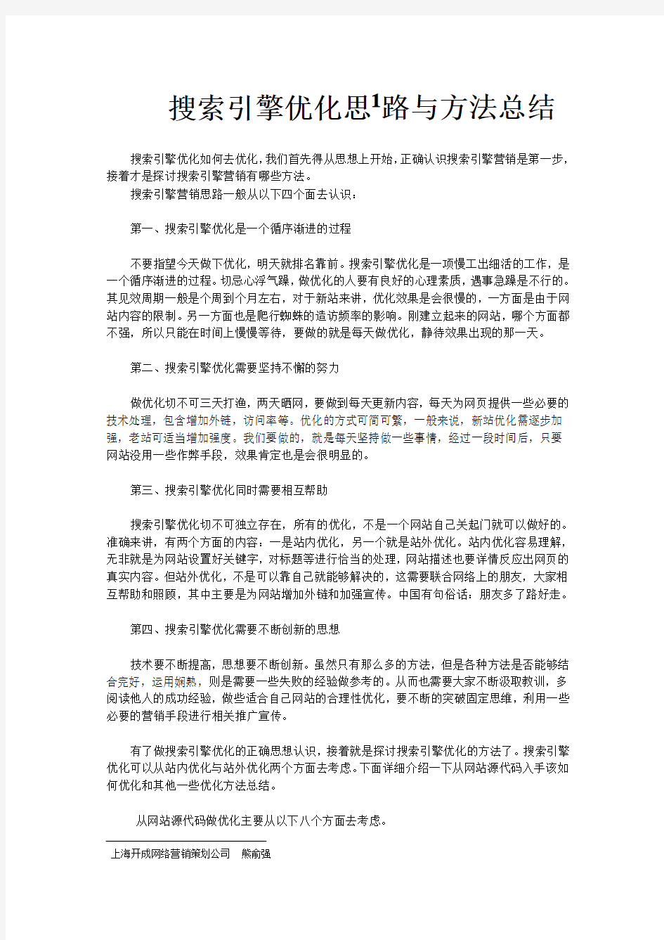 搜索引擎优化思路与方法总结