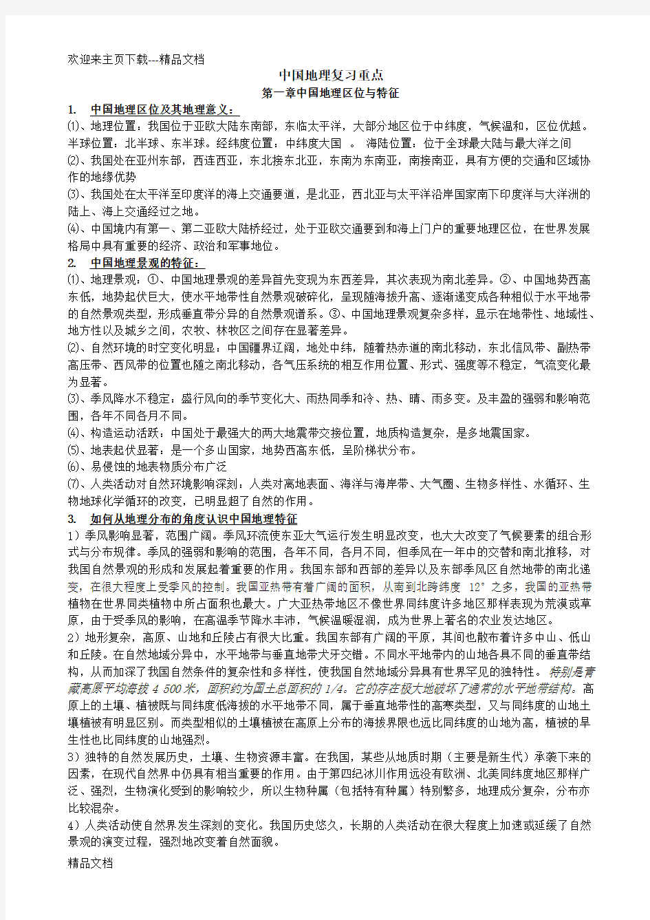 最新中国地理考试精华整理