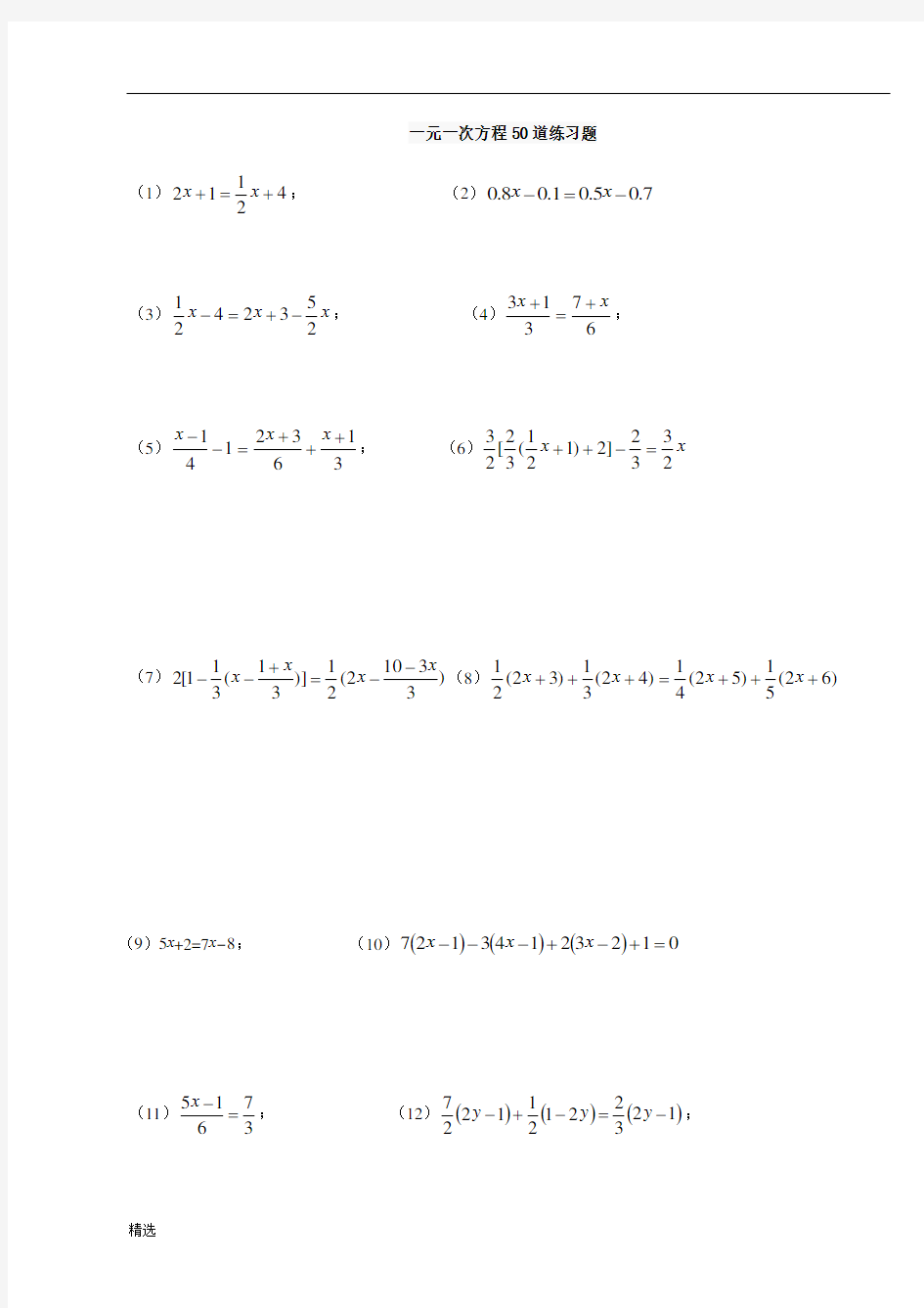 七年级上：一元一次方程50道练习题(含答案).doc