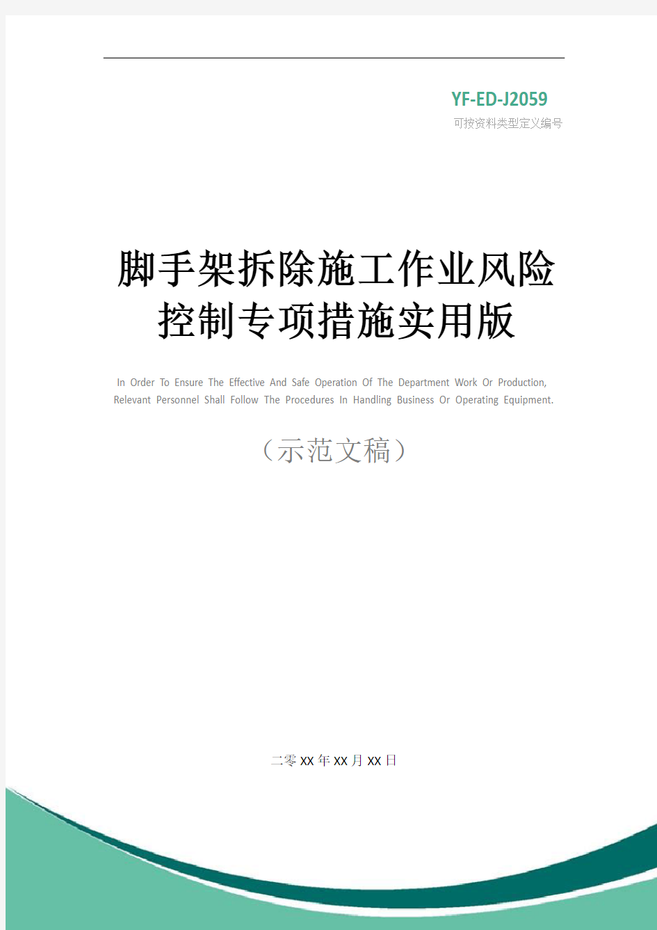 脚手架拆除施工作业风险控制专项措施实用版