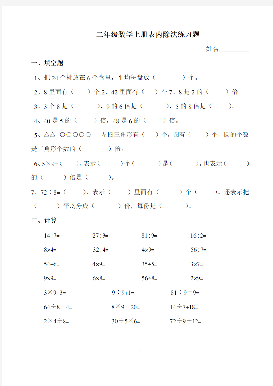 (完整版)二年级数学上册表内除法练习题