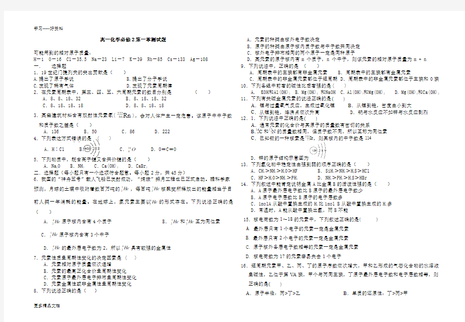 高一化学必修2第一章测试题及答案汇编