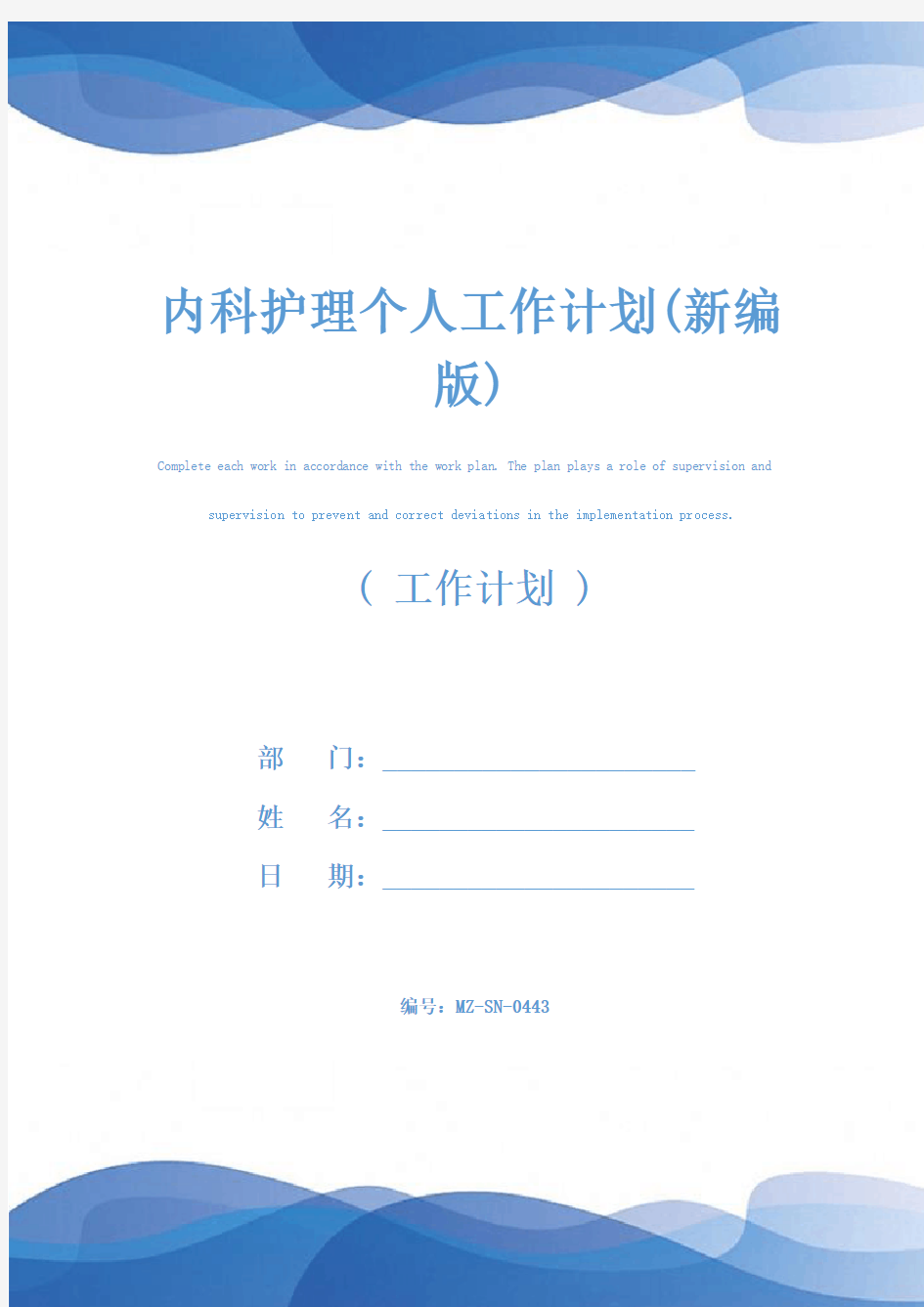 内科护理个人工作计划(新编版)