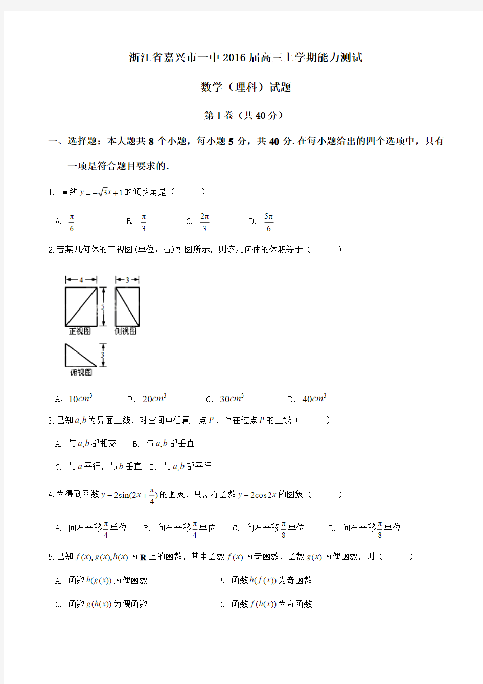 【全国百强校】浙江省嘉兴市第一中学2016届高三上学期能力测试理数试题(原卷版)