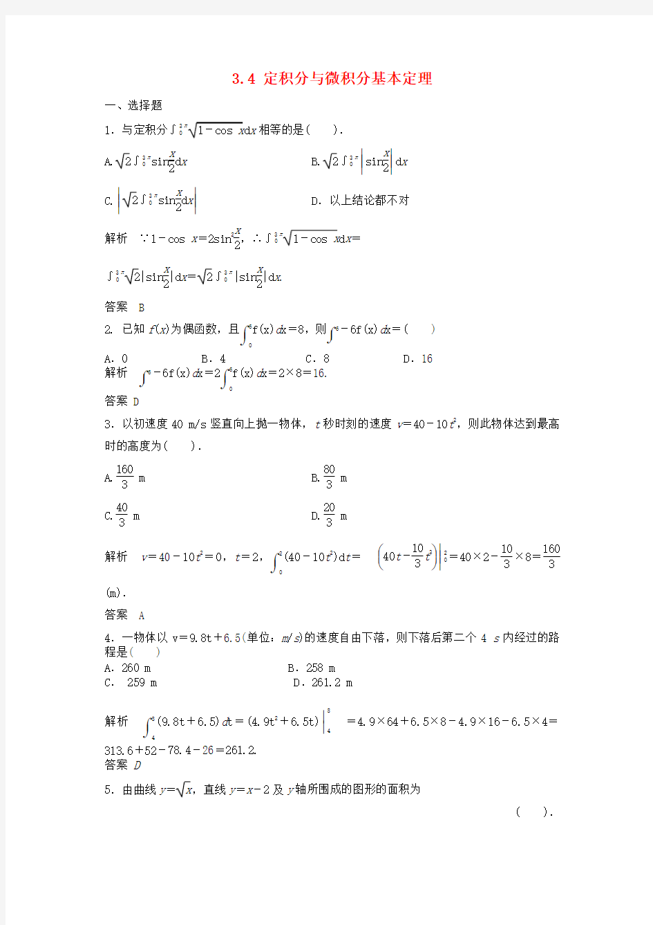 高三数学一轮定积分与微积分基本定理课时检测理(含解析)北师大版