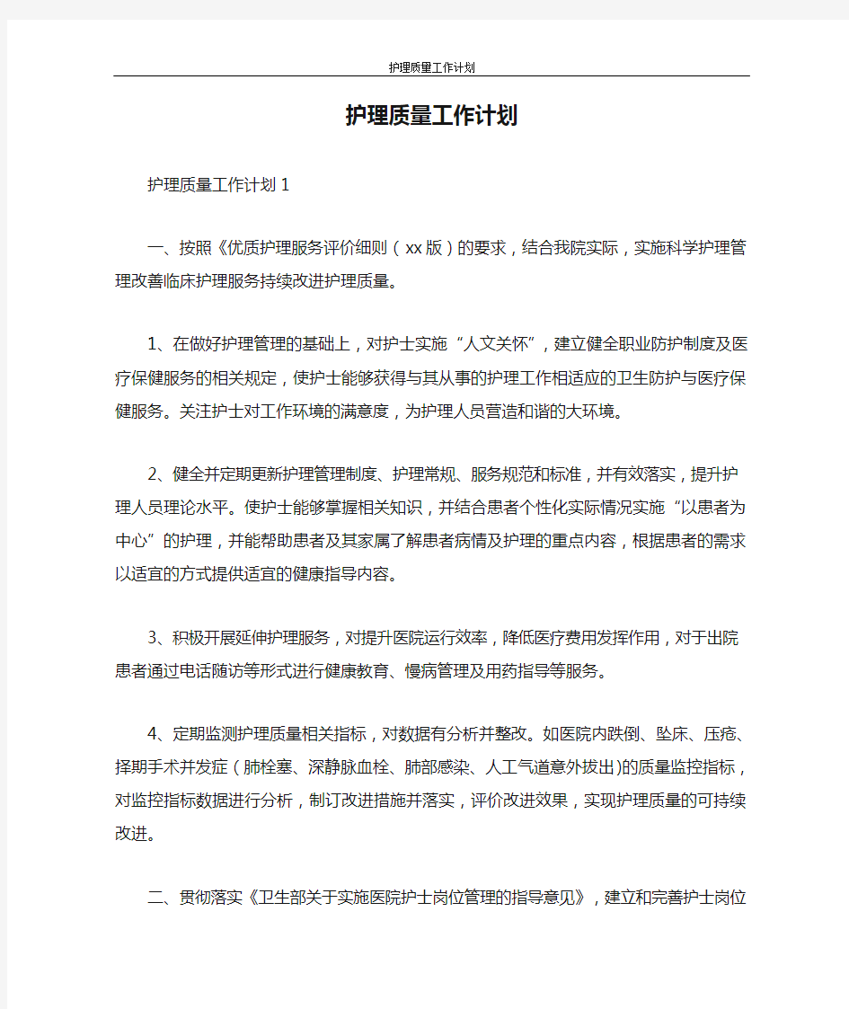 工作计划 护理质量工作计划