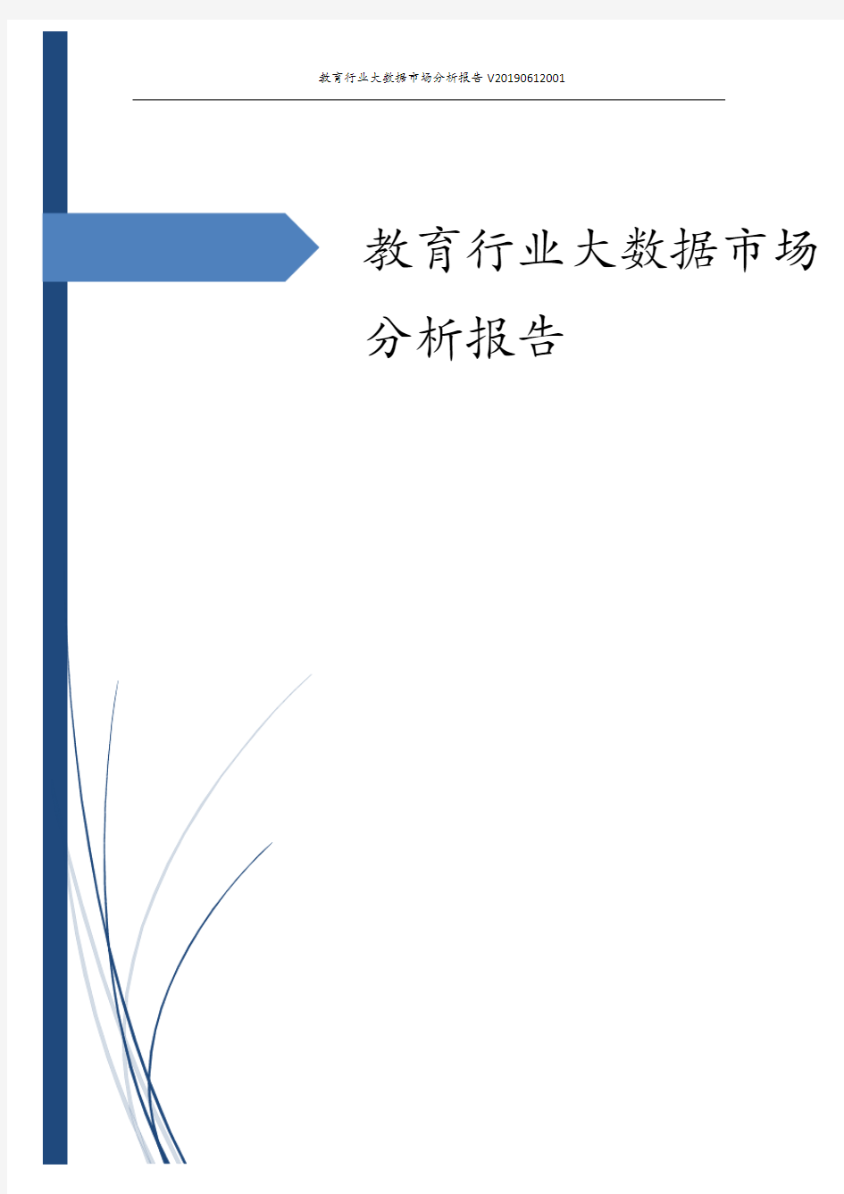 教育行业大数据市场分析报告