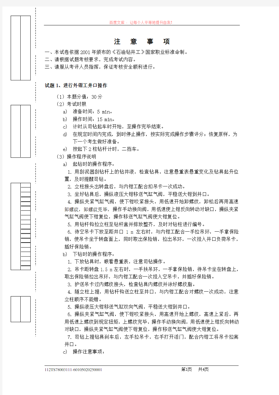 石油钻井工初级操作技能考核试卷