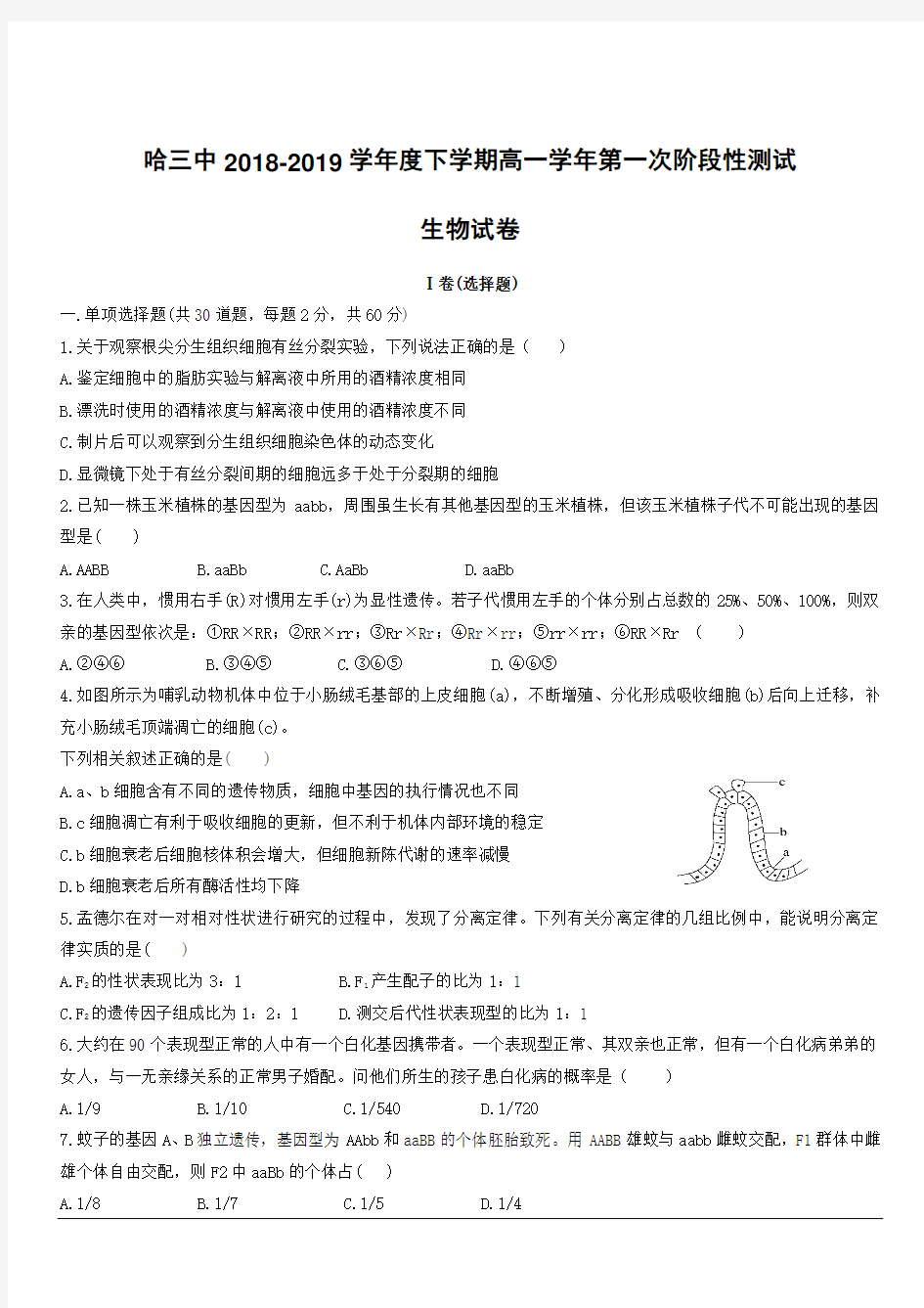 黑龙江省哈尔滨市第三中学2018-2019学年高一下学期第一次阶段性测试生物试题(附答案)