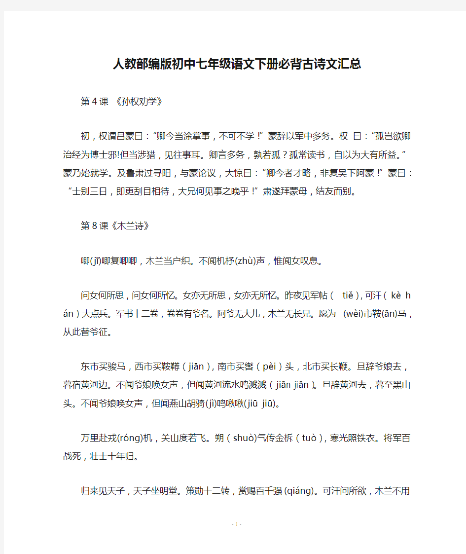 人教部编版初中七年级语文下册必背古诗文汇总