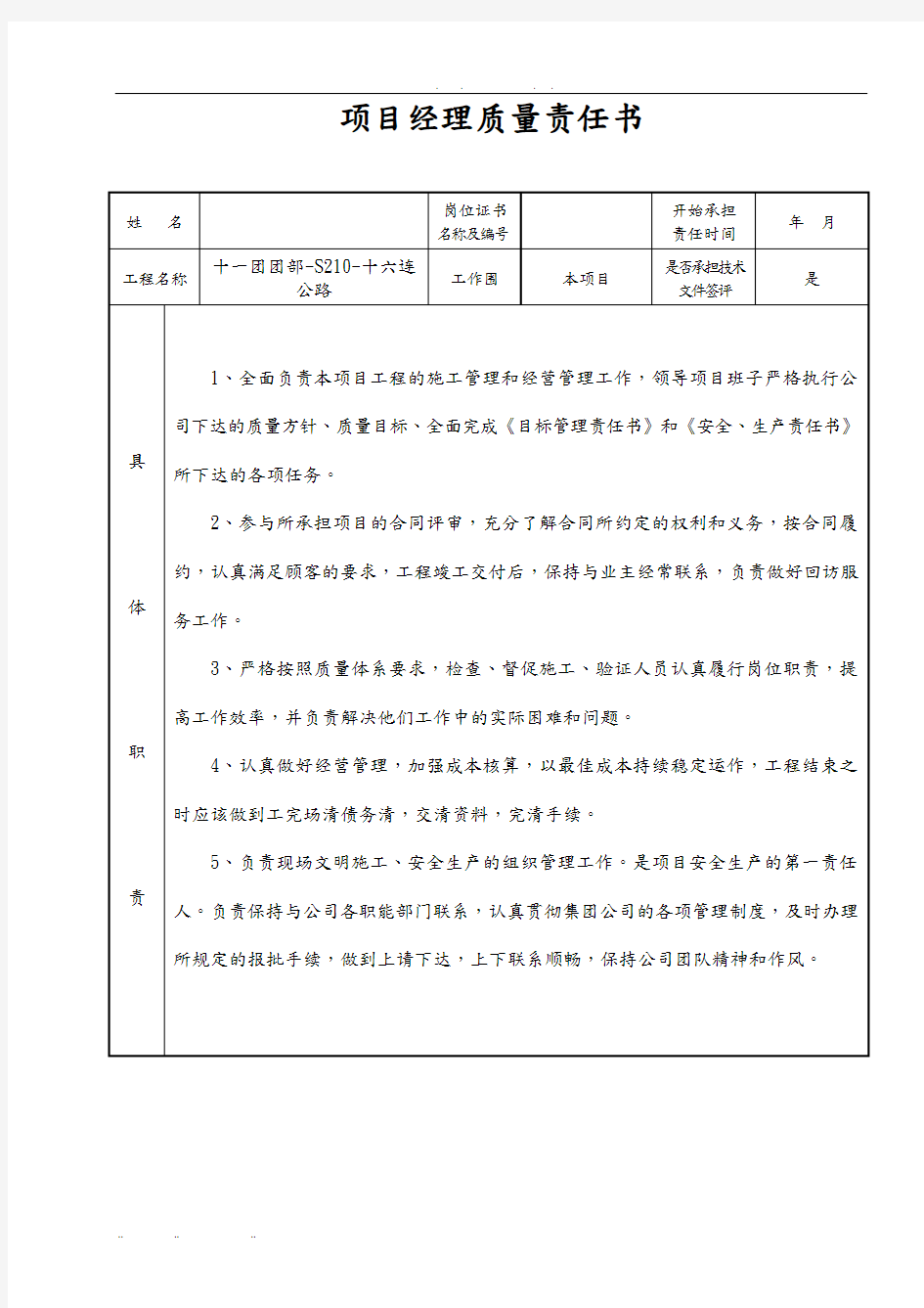 项目施工单位各人员质量责任书