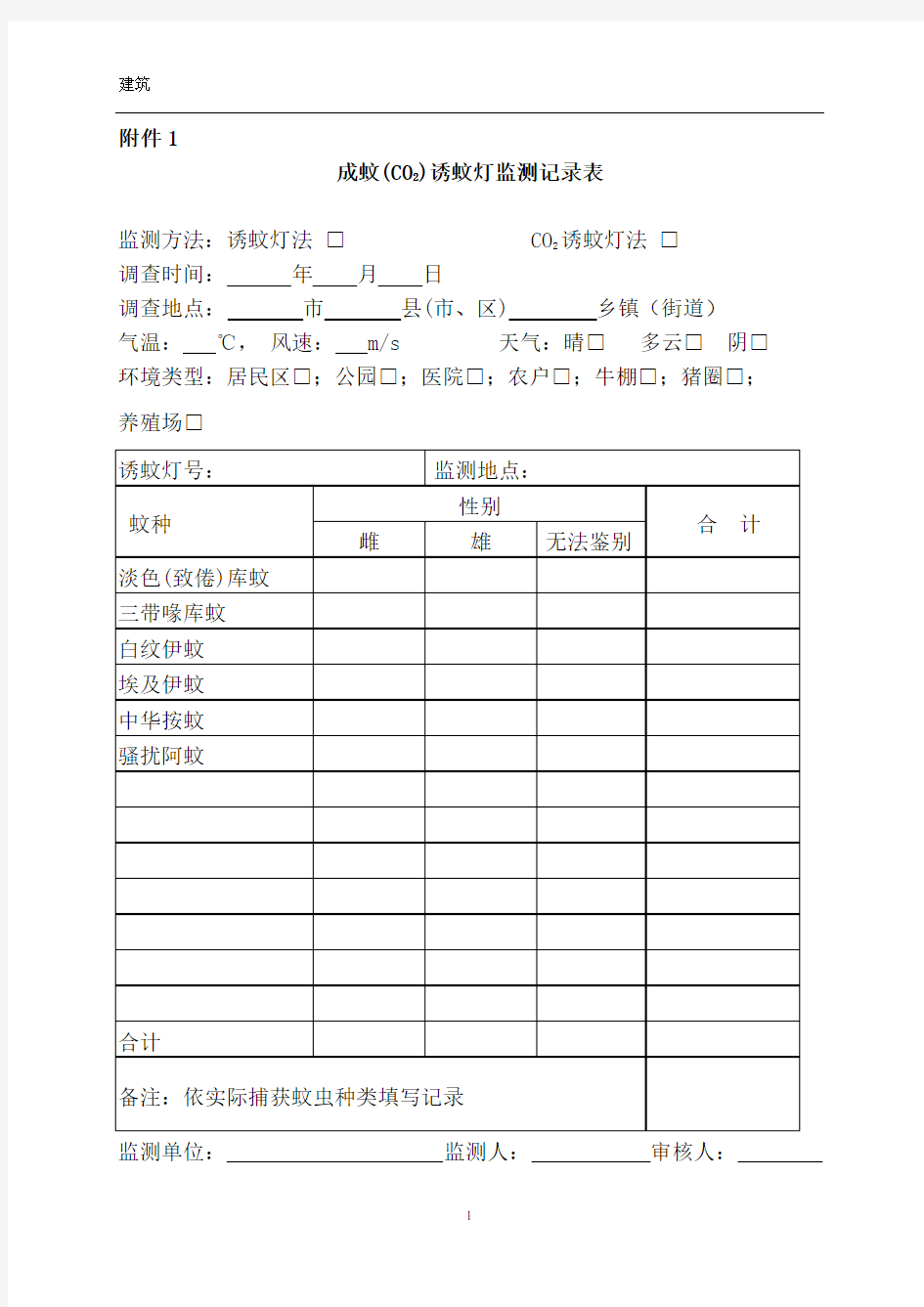 蚊虫监测实施方案-