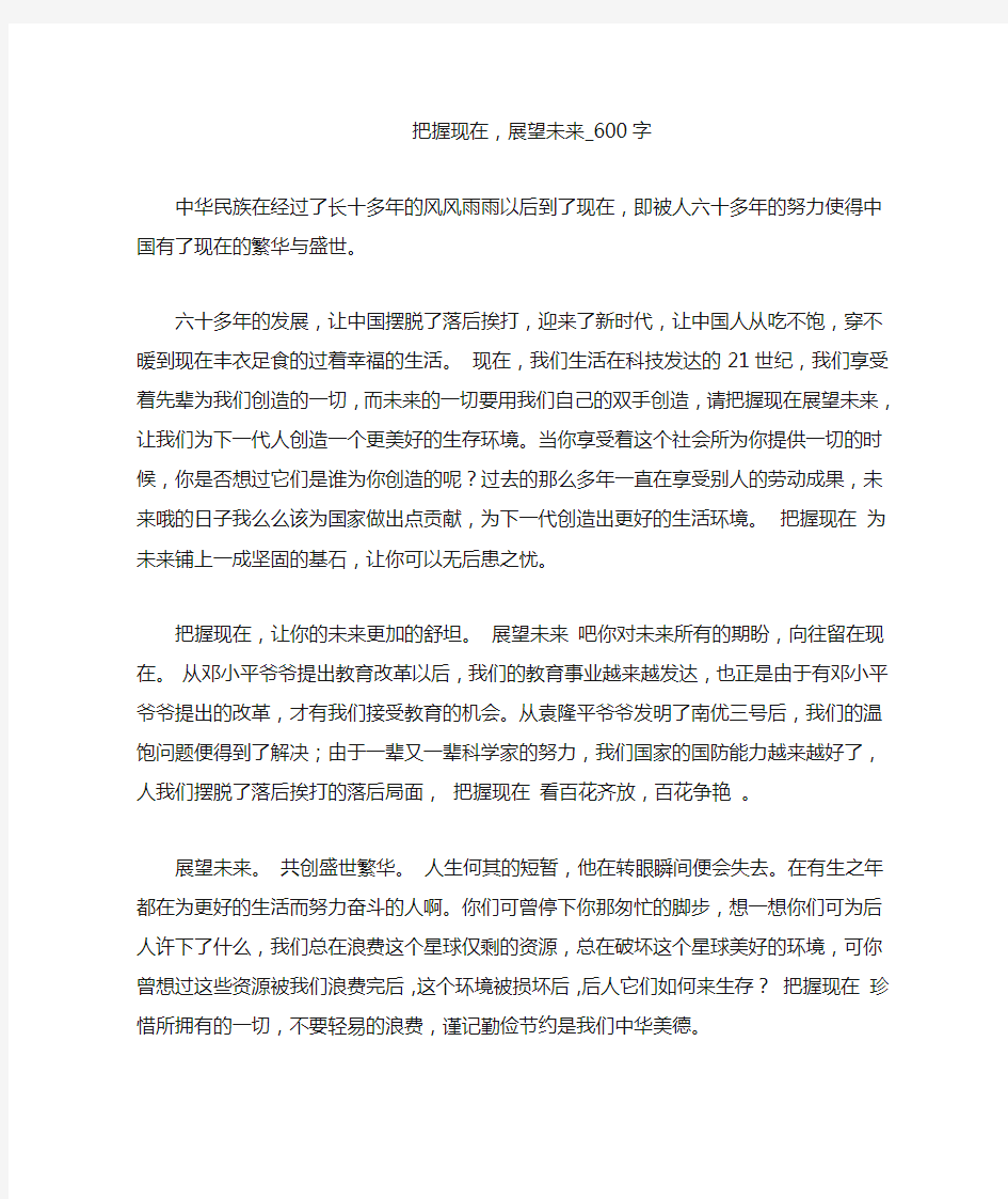 把握现在,展望未来_600字