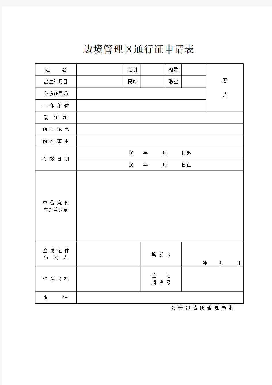 边境管理区通行证【边防证】申请表