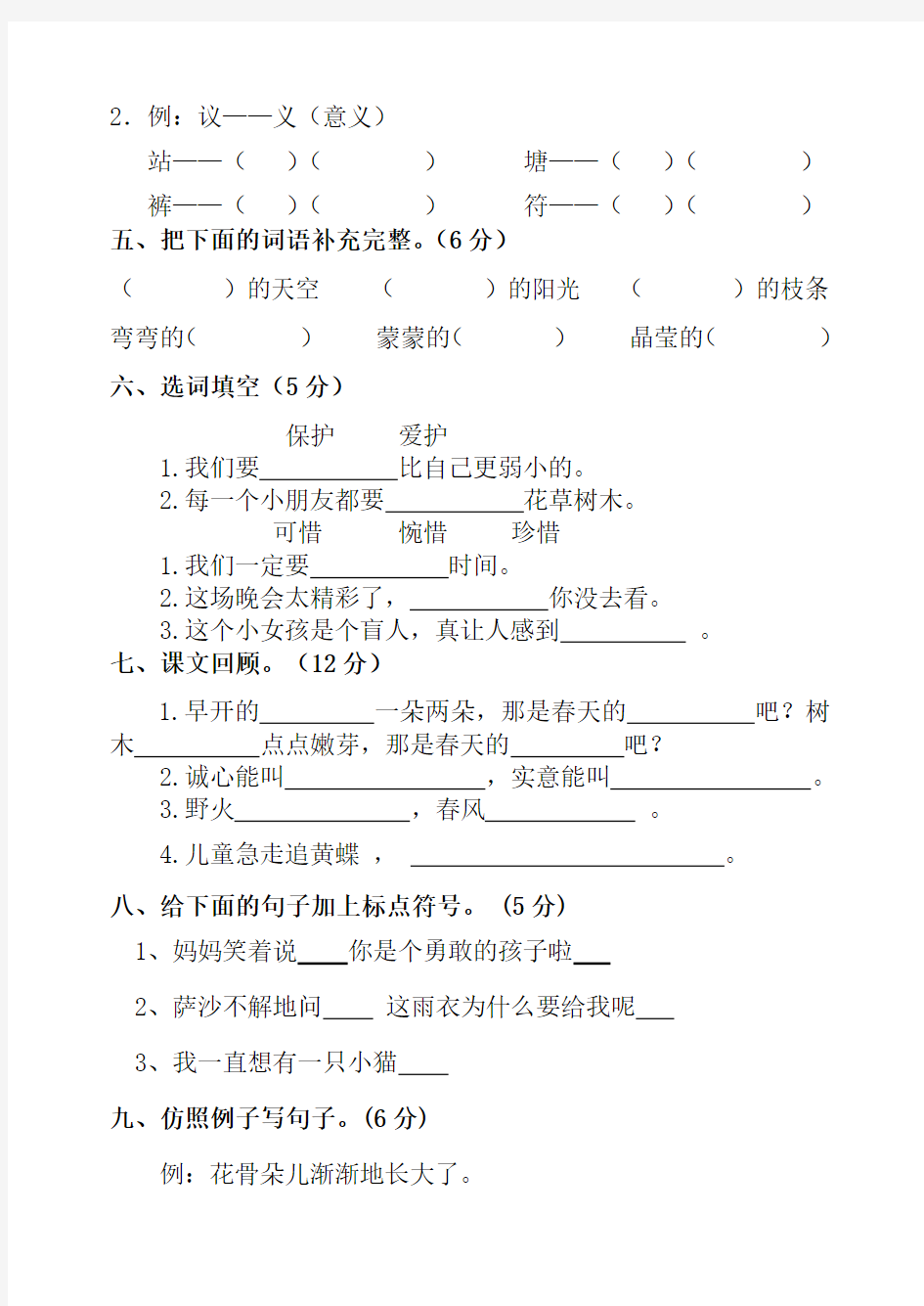 小学二年级语文下册第一二单元测试题 (1)
