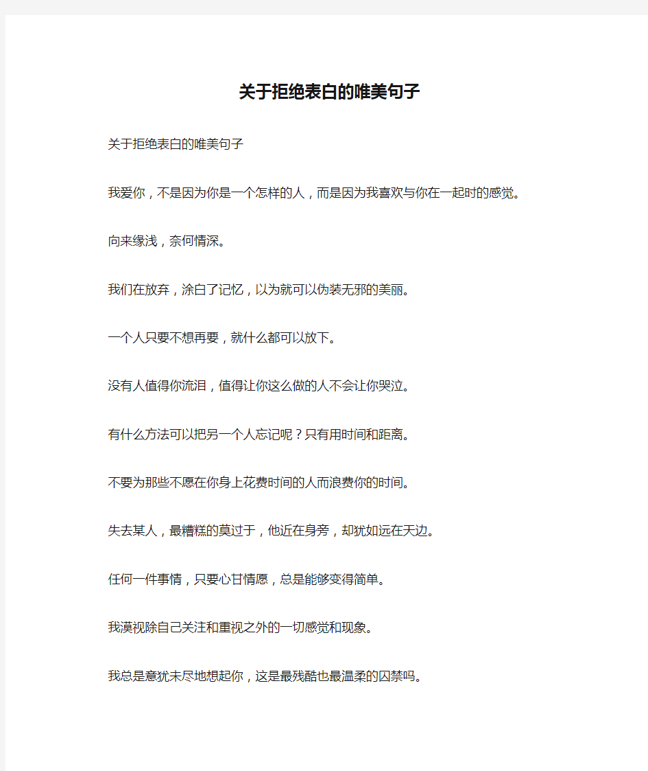 关于拒绝表白的唯美句子