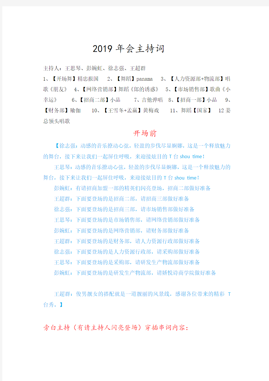 公司年会主持词开场白、节目串词、结束语说课材料