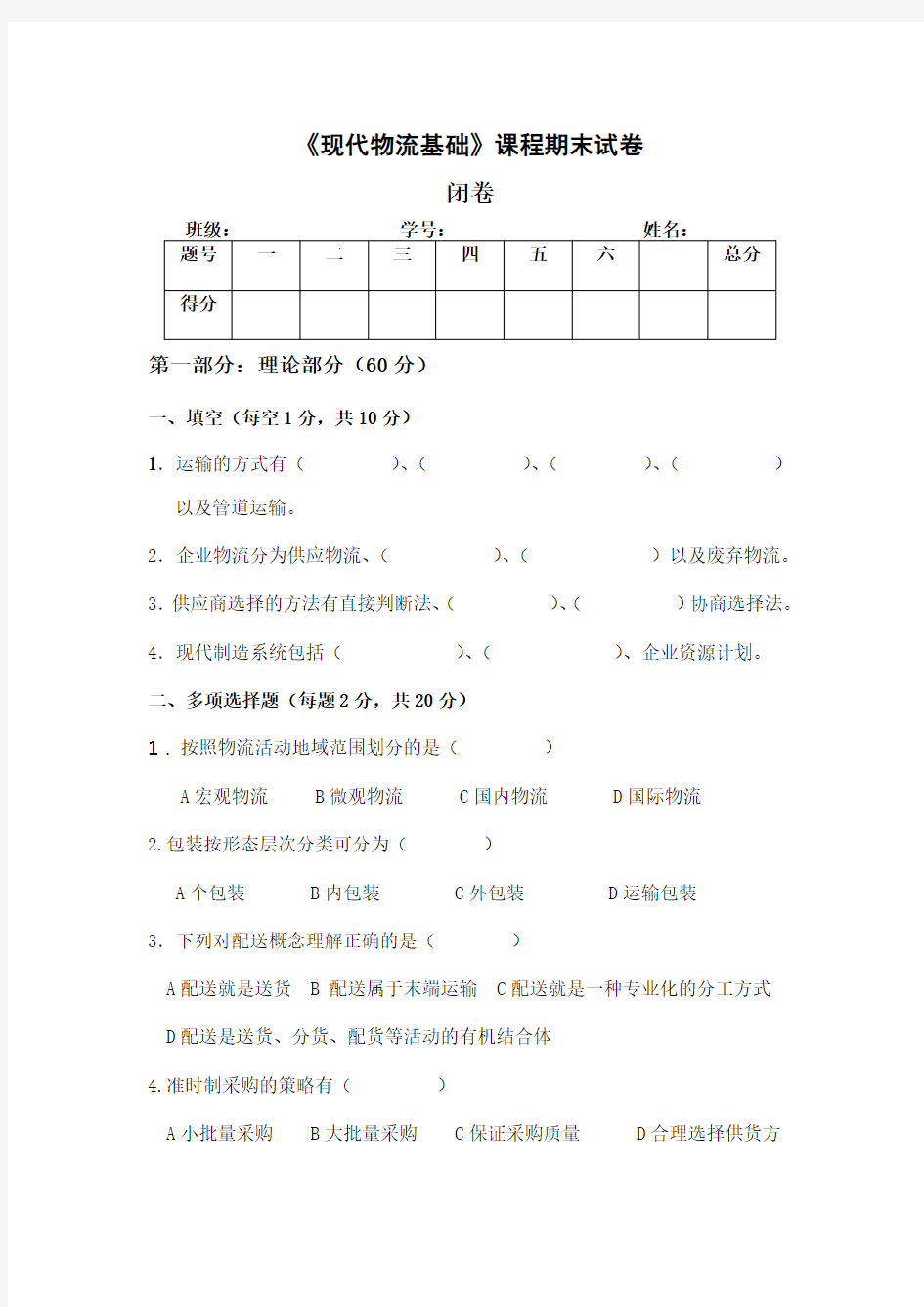 精选-物流管理基础试卷及答案