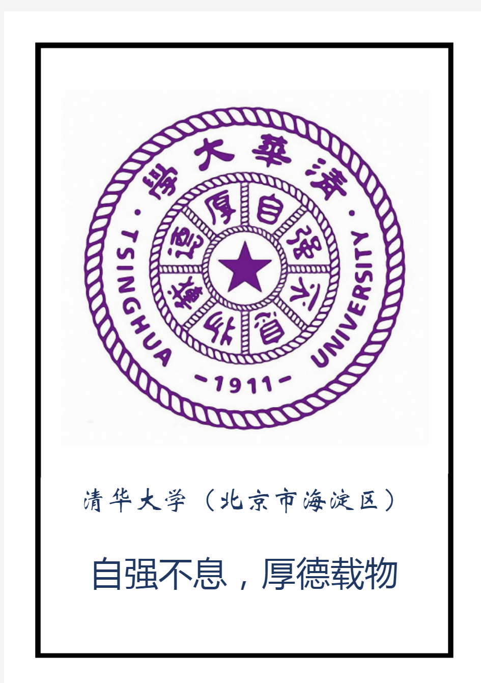 中国985高校校徽校训集锦(高清大图无水印)