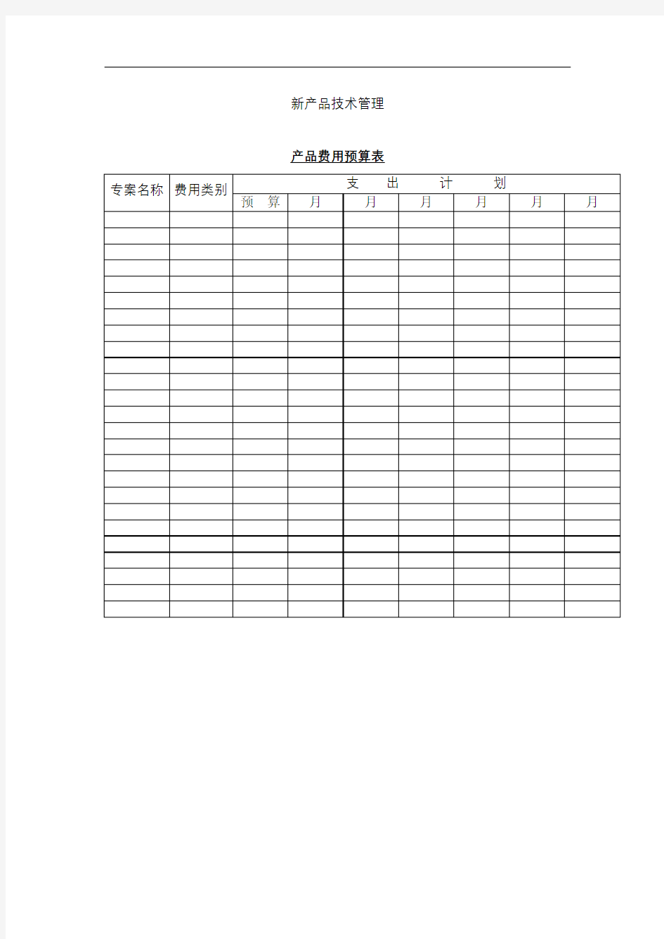 产品费用预算表表格格式