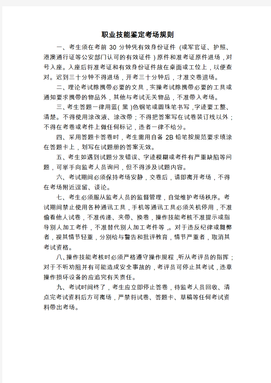 职业技能鉴定考场规则