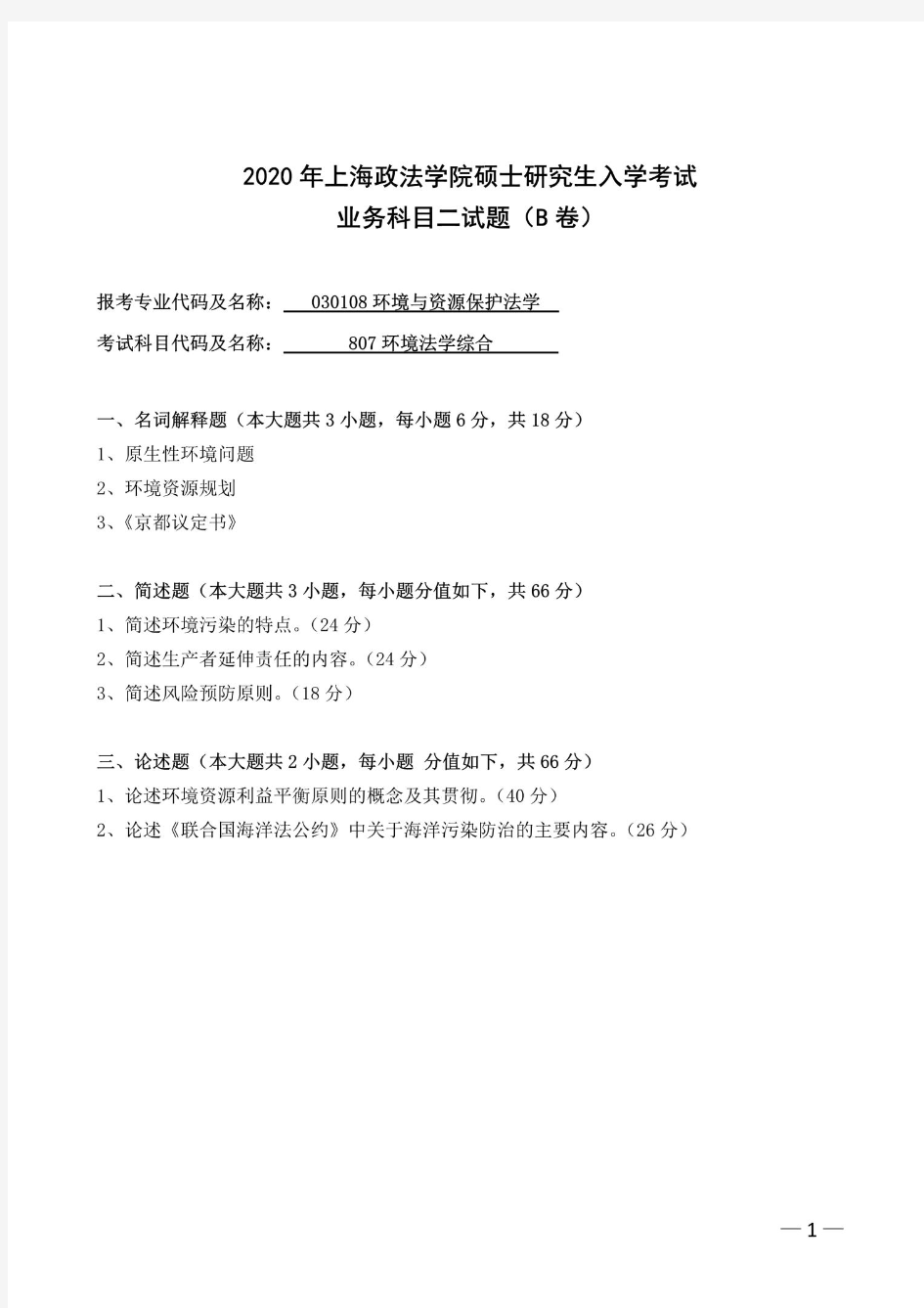 上海政法大学环境法学综合2020年考研真题试题