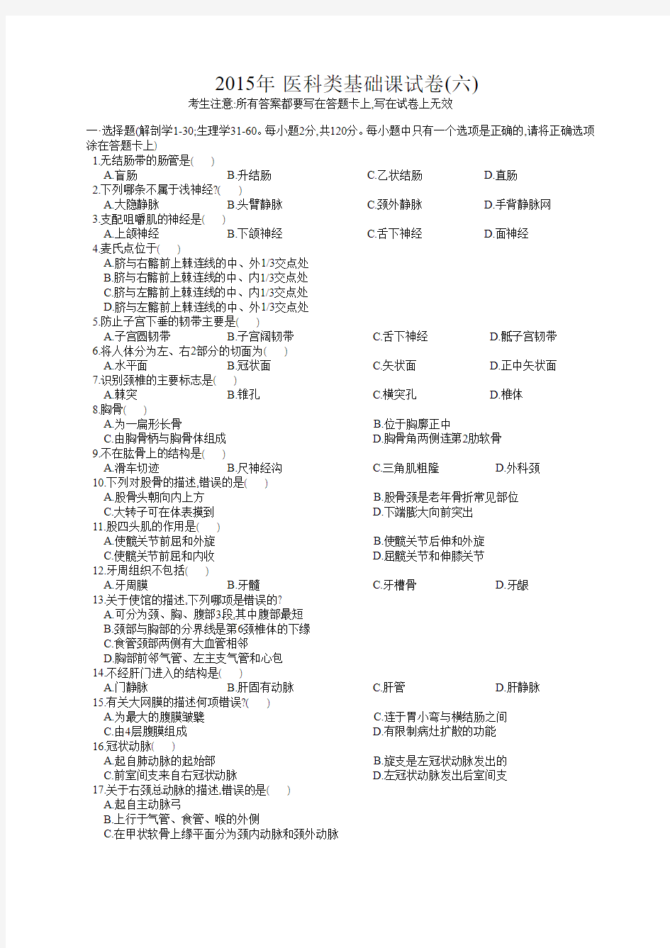 2015医科类基础课试卷(六)