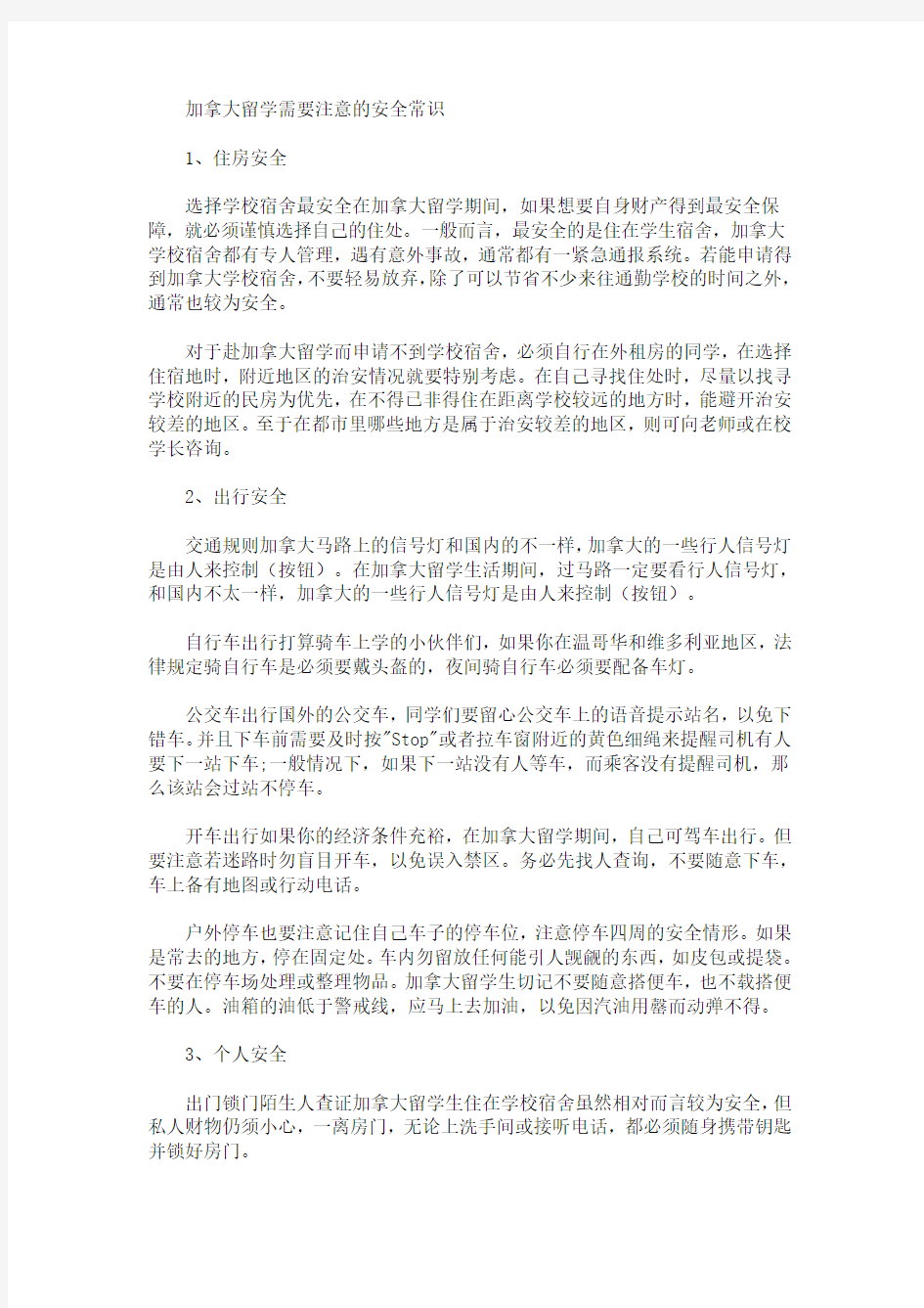 最新加拿大留学需要注意的安全常识