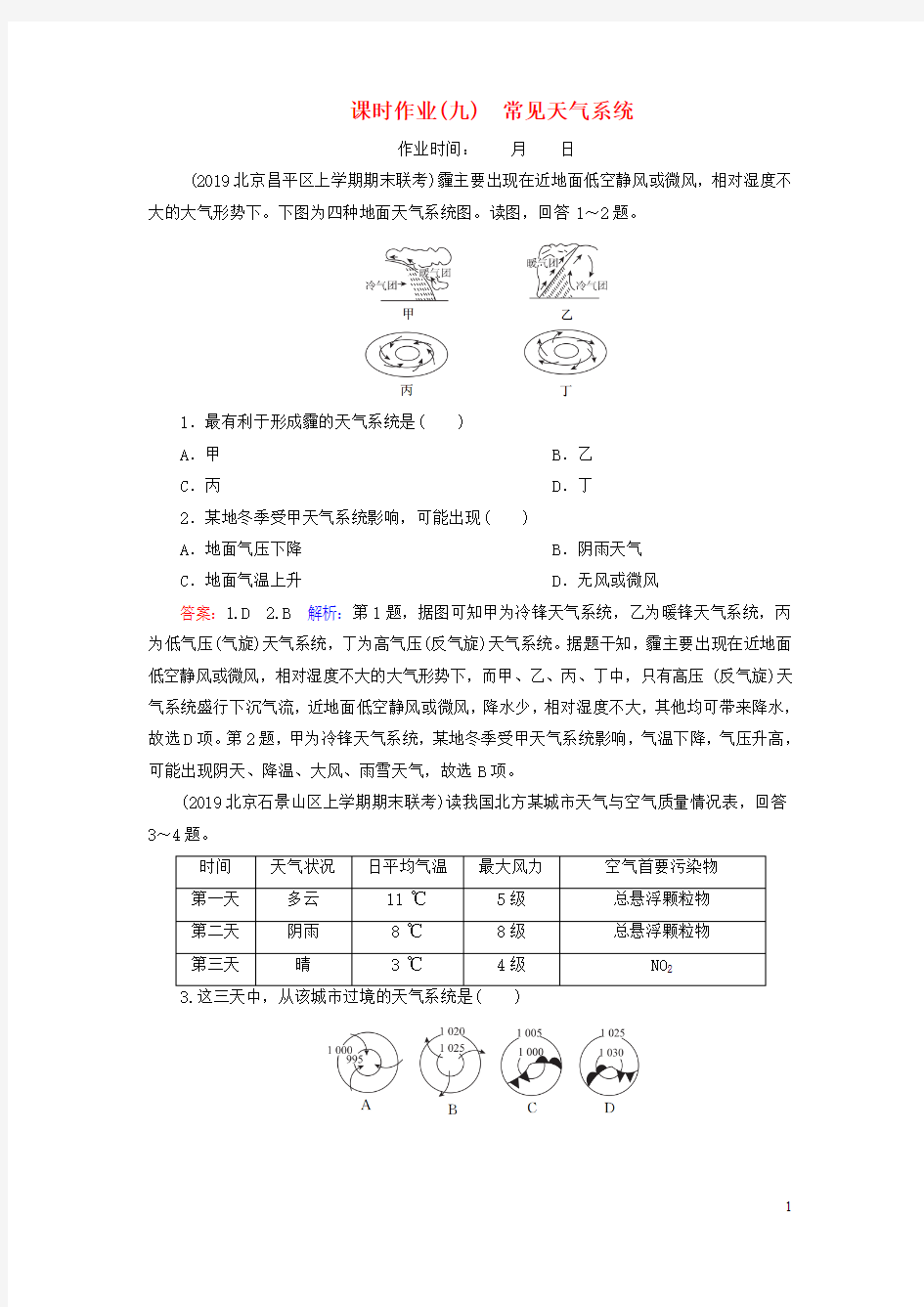 2020届高考人教版地理一轮复习_第三章地球上的大气常见天气系统(最新整理)