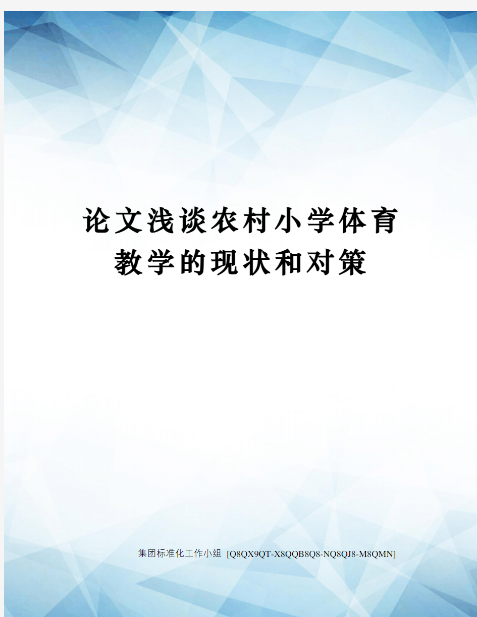 论文浅谈农村小学体育教学的现状和对策