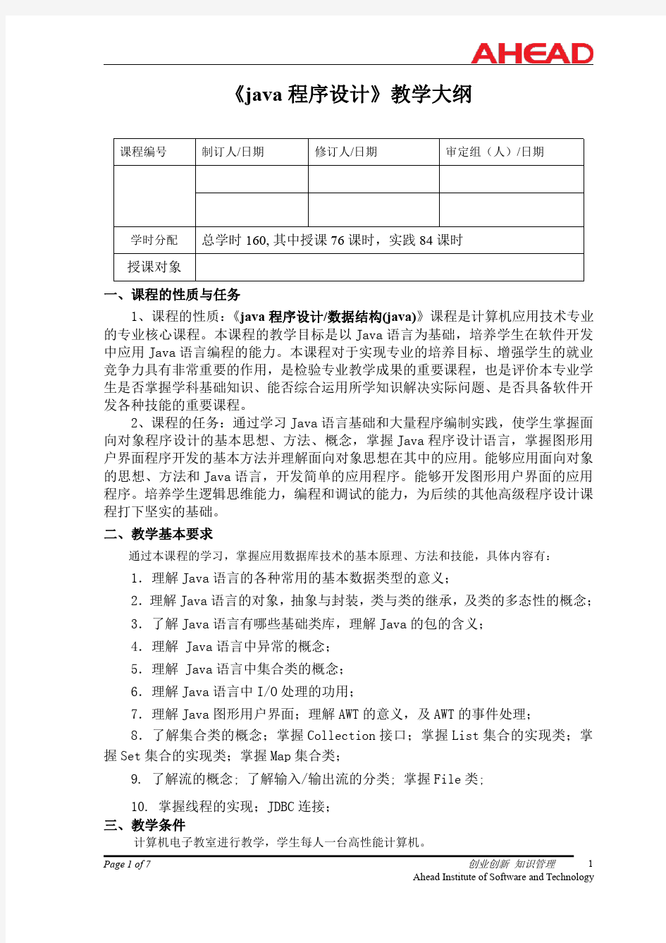 java程序设计教学大纲