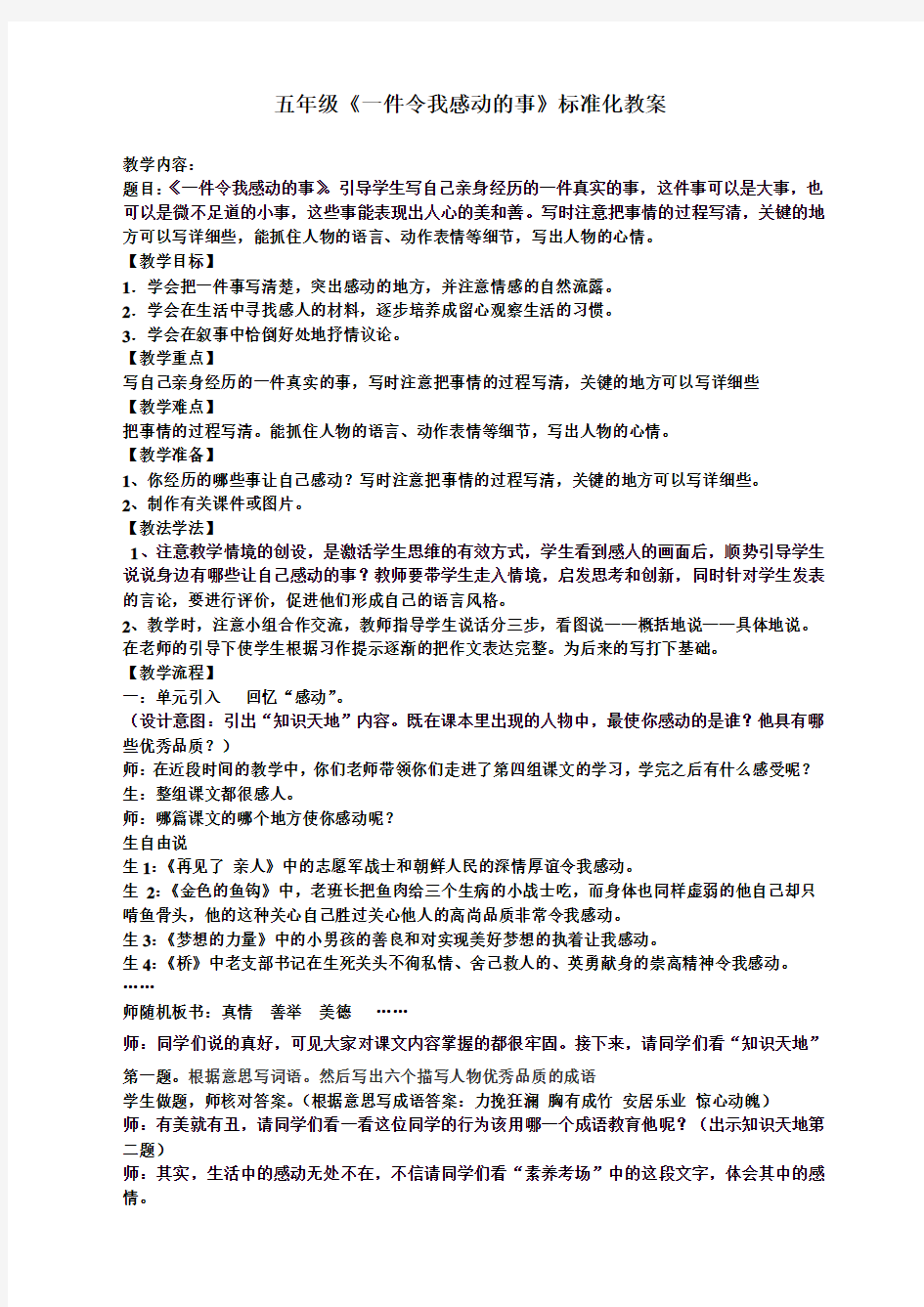 东方作文一件令人感动的事标准教案五年级8