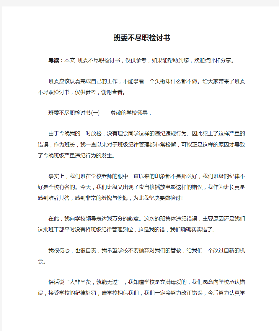 班委不尽职检讨书