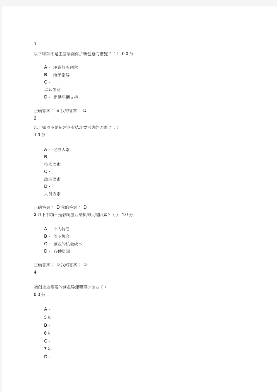 创业管理实战课程期末考试答案