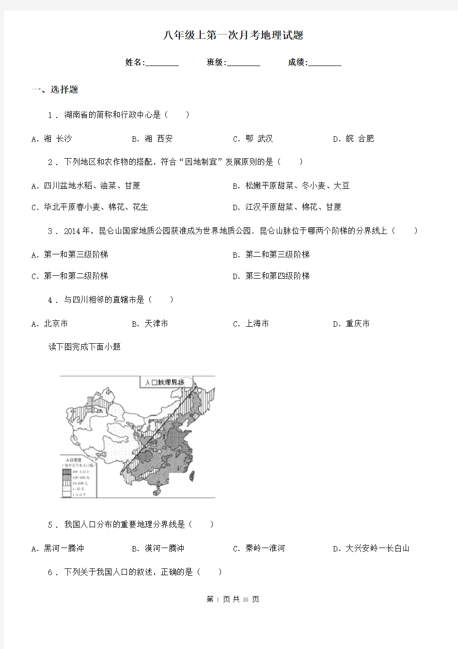 八年级上第一次月考地理试题