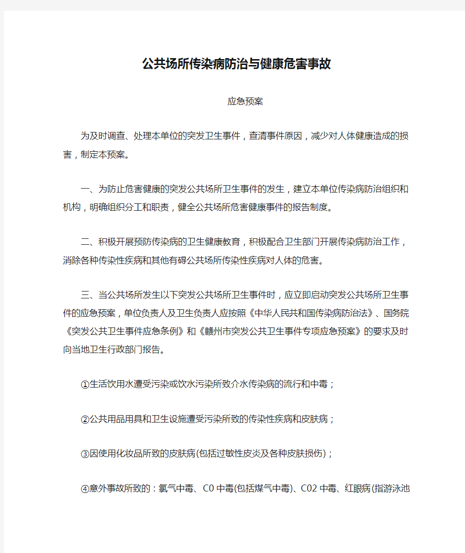 公共场所传染病防治与健康危害事故应急预案