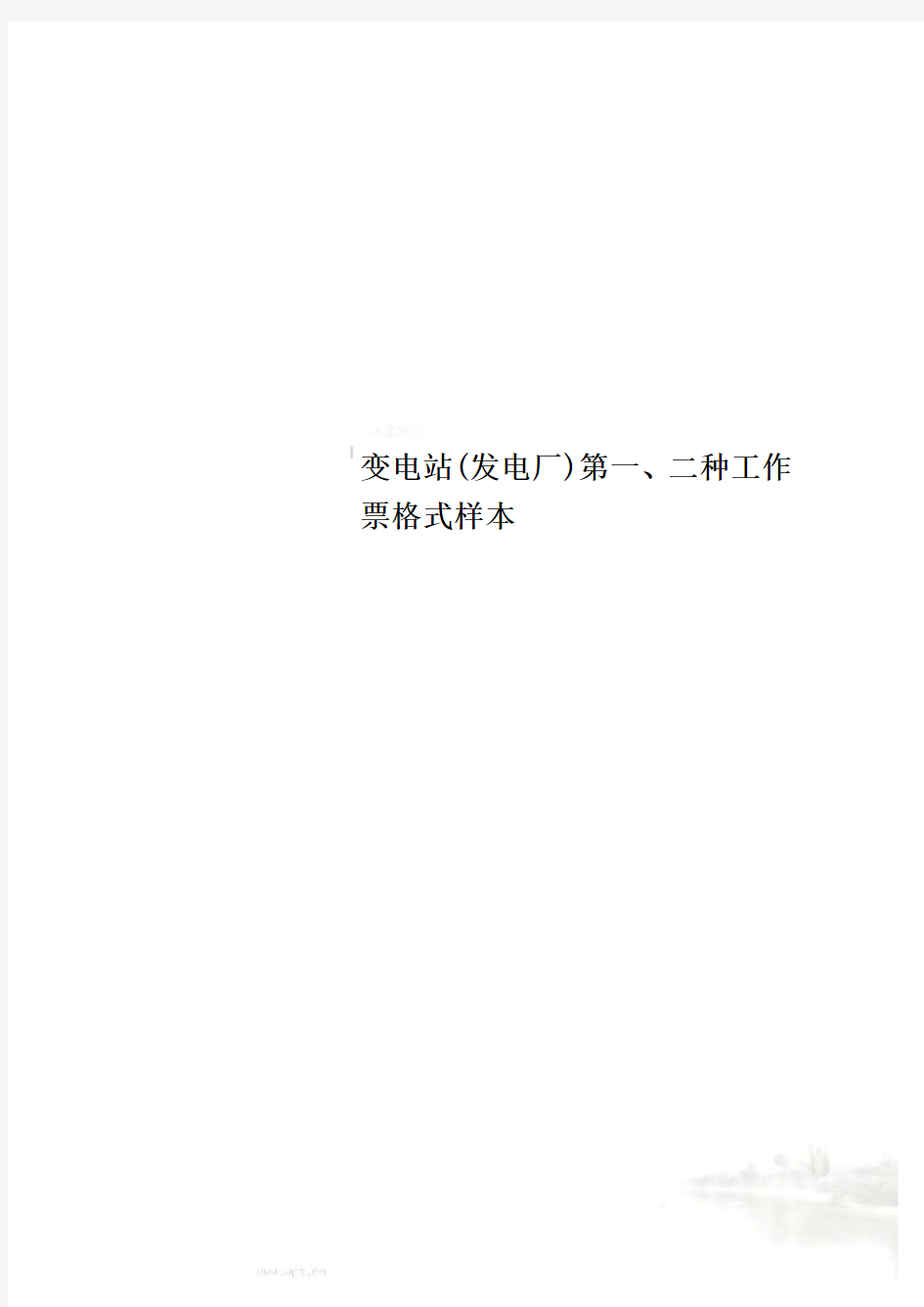 变电站(发电厂)第一、二种工作票格式样本