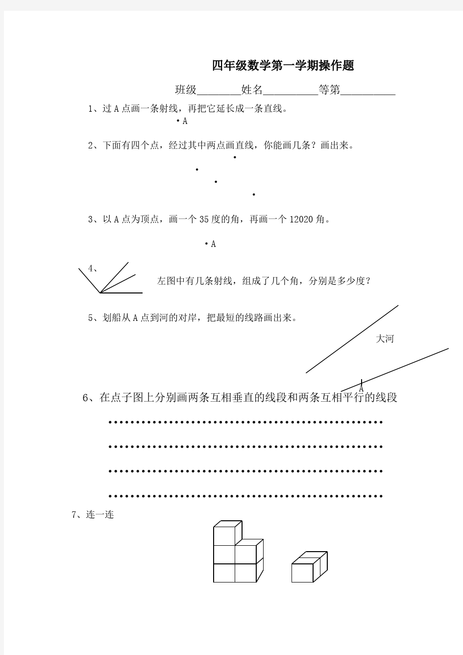 人教版四年级数学第一学期操作题