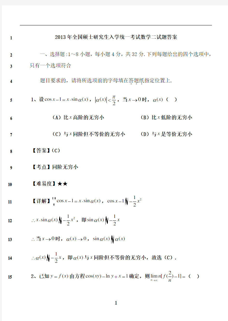 最新2013年考研数学二试题及答案