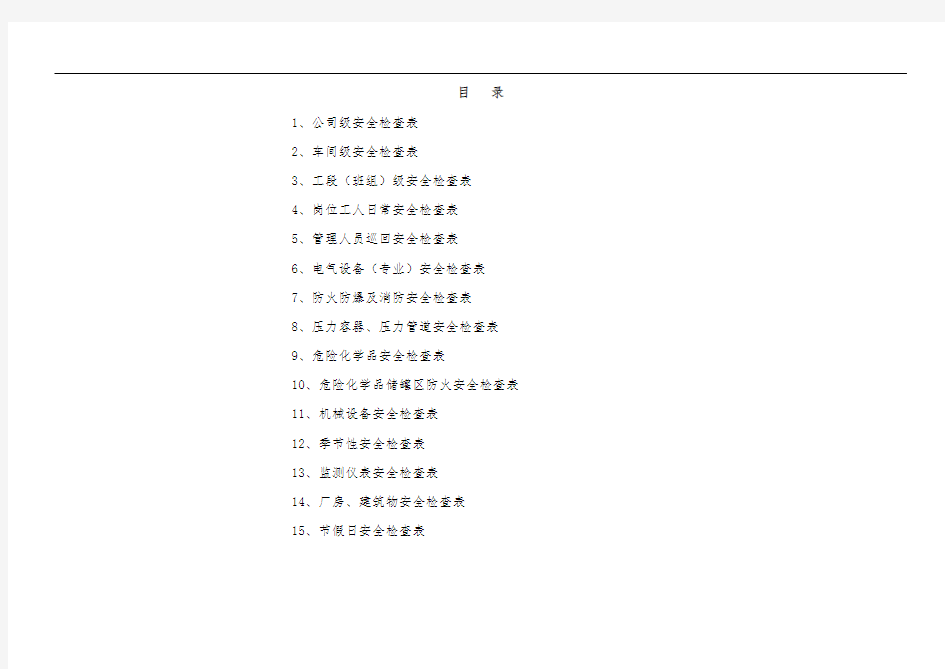 化工企业公司安全检查表(综合、车间、专业、班组等)